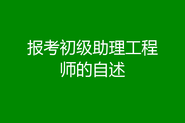 报考初级助理工程师的自述