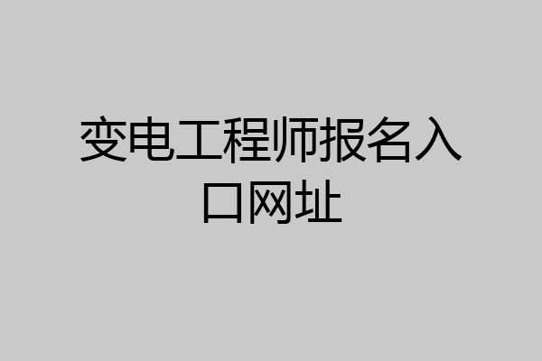 变电工程师报名入口网址