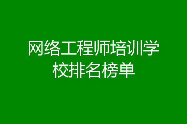 网络工程师培训学校排名榜单
