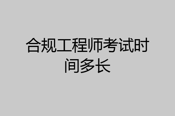 合规工程师考试时间多长