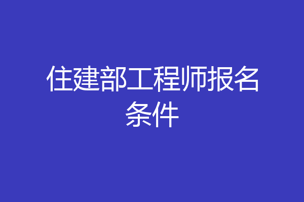 住建部工程师报名条件