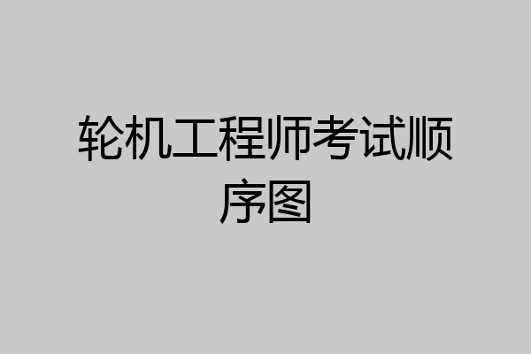 轮机工程师考试顺序图