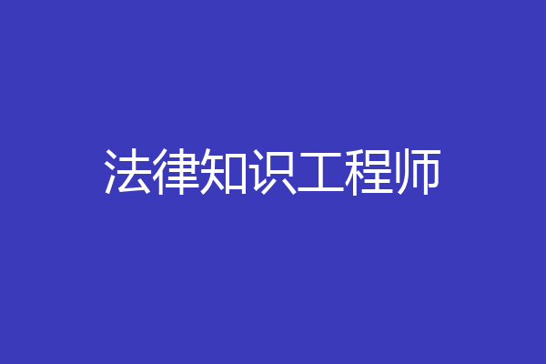法律知识工程师