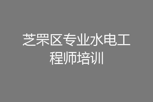 芝罘区专业水电工程师培训