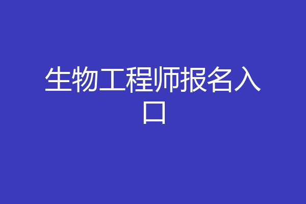 生物工程师报名入口