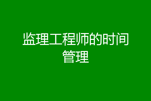 监理工程师的时间管理
