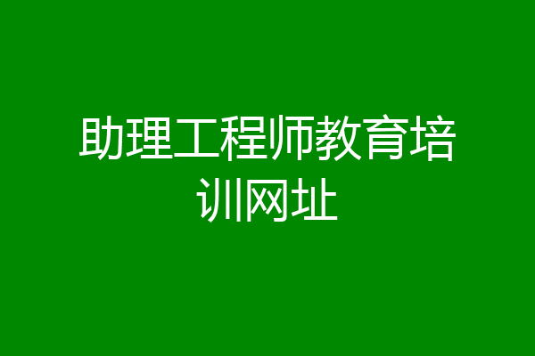 助理工程师教育培训网址