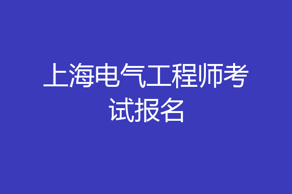 上海电气工程师考试报名