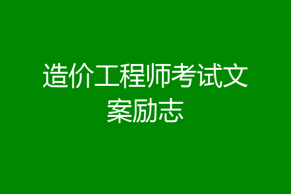 造价工程师考试文案励志