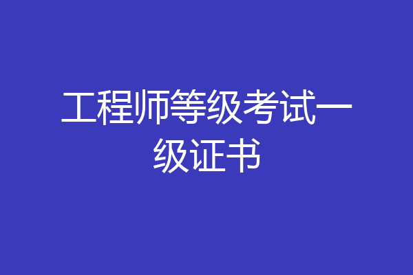 工程师等级考试一级证书