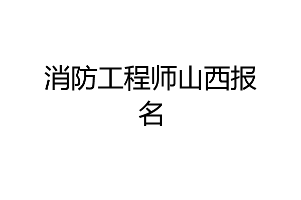 消防工程师山西报名
