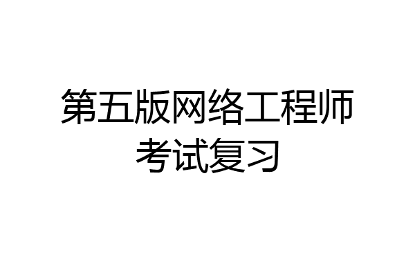 第五版网络工程师考试复习