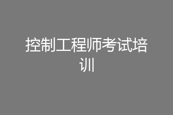 控制工程师考试培训