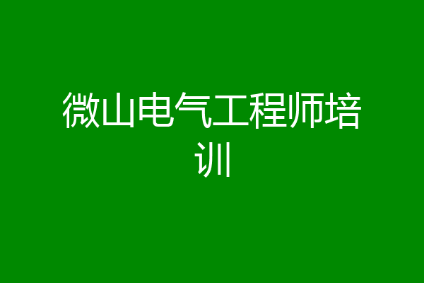 微山电气工程师培训