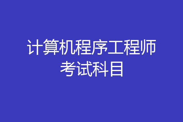 计算机程序工程师考试科目