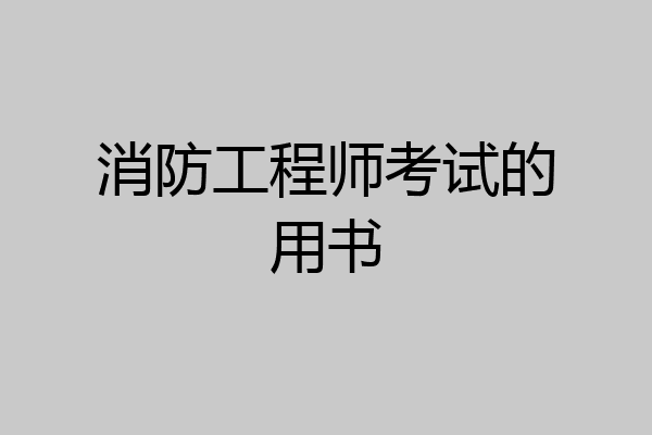 消防工程师考试的用书