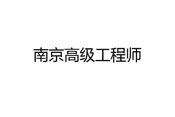 南京高级工程师
