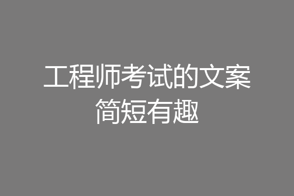 工程师考试的文案简短有趣