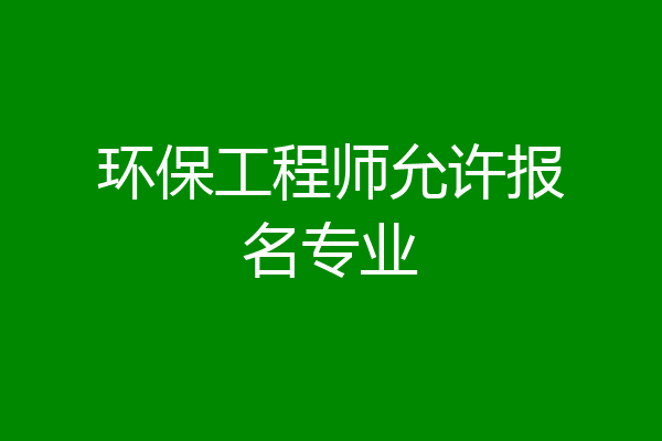 环保工程师允许报名专业