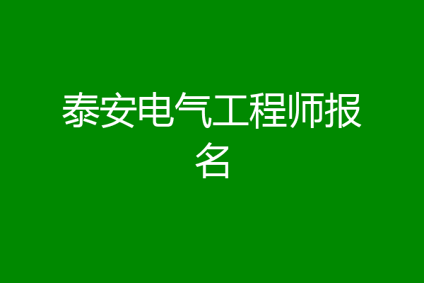 泰安电气工程师报名