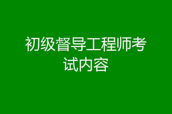初级督导工程师考试内容