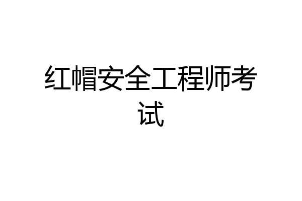 红帽安全工程师考试