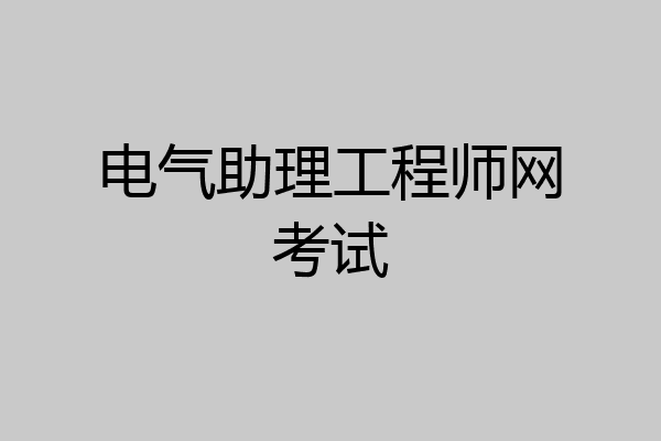 电气助理工程师网考试