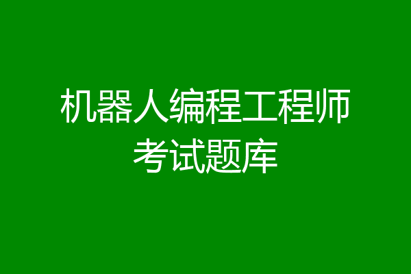 机器人编程工程师考试题库