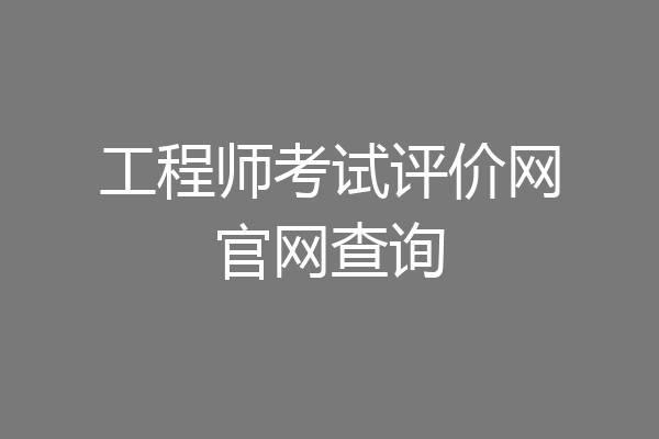 工程师考试评价网官网查询