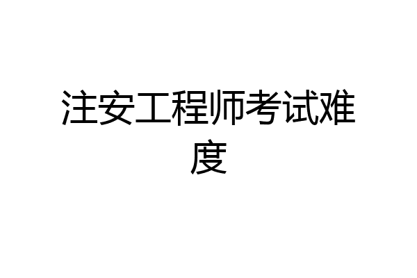 注安工程师考试难度