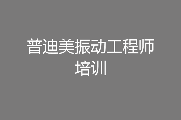 普迪美振动工程师培训
