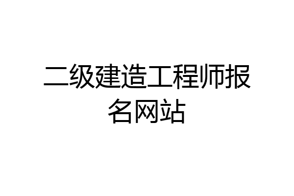 二级建造工程师报名网站