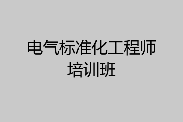 电气标准化工程师培训班