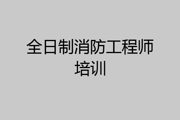 全日制消防工程师培训