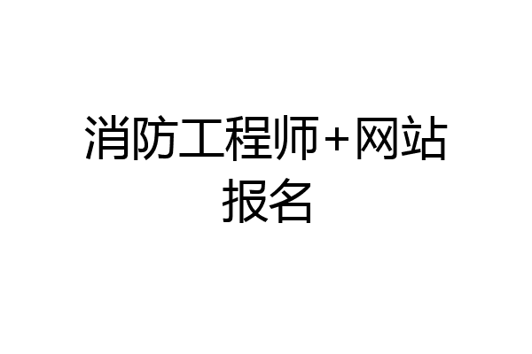 消防工程师+网站报名