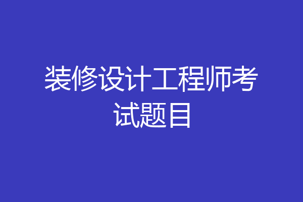 装修设计工程师考试题目
