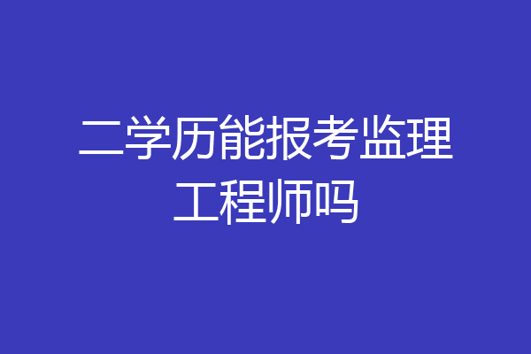 二学历能报考监理工程师吗