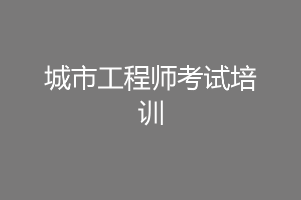 城市工程师考试培训