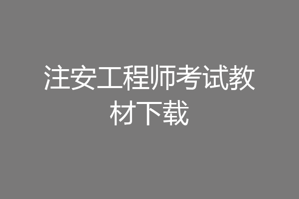 注安工程师考试教材下载