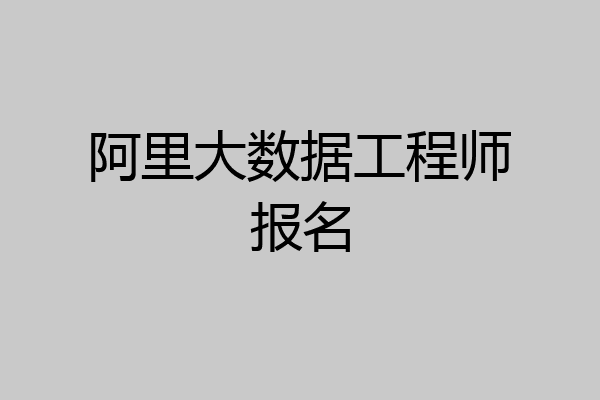 阿里大数据工程师报名