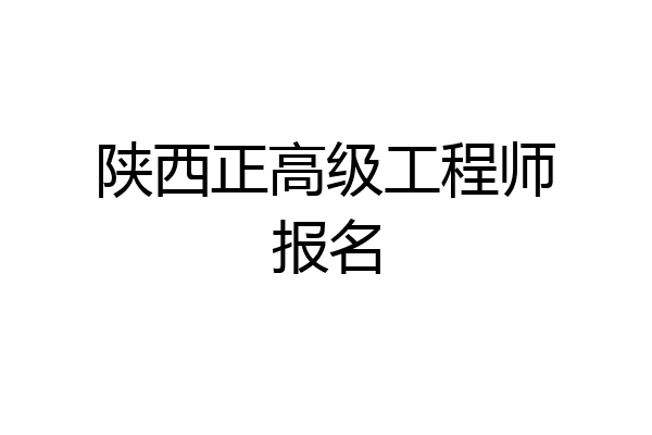 陕西正高级工程师报名