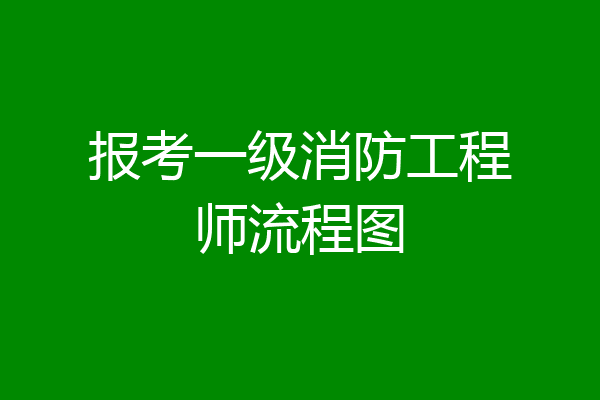报考一级消防工程师流程图