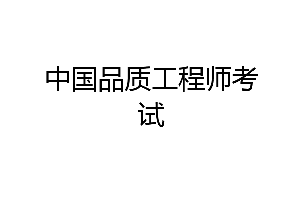 中国品质工程师考试