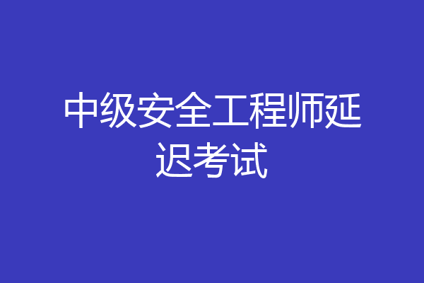 中级安全工程师延迟考试