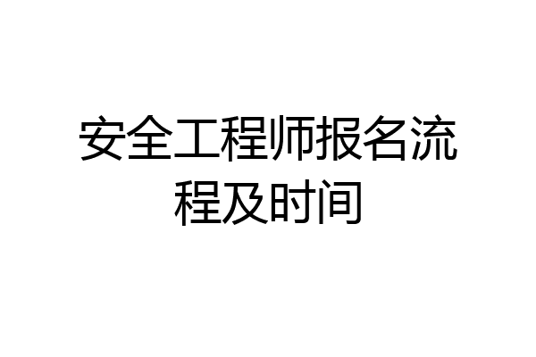 安全工程师报名流程及时间