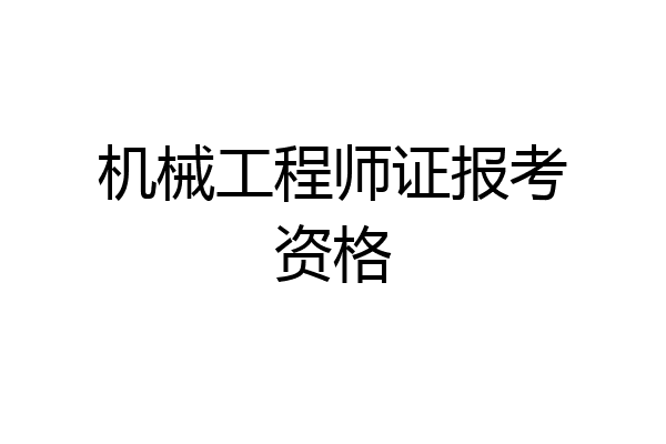 机械工程师证报考资格