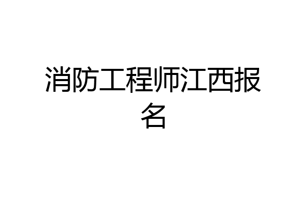消防工程师江西报名