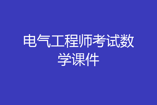 电气工程师考试数学课件
