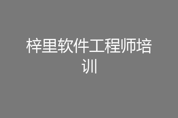 梓里软件工程师培训