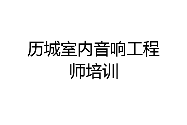历城室内音响工程师培训